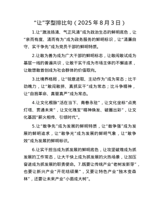 “让”字型排比句（2025年8月3日）.docx