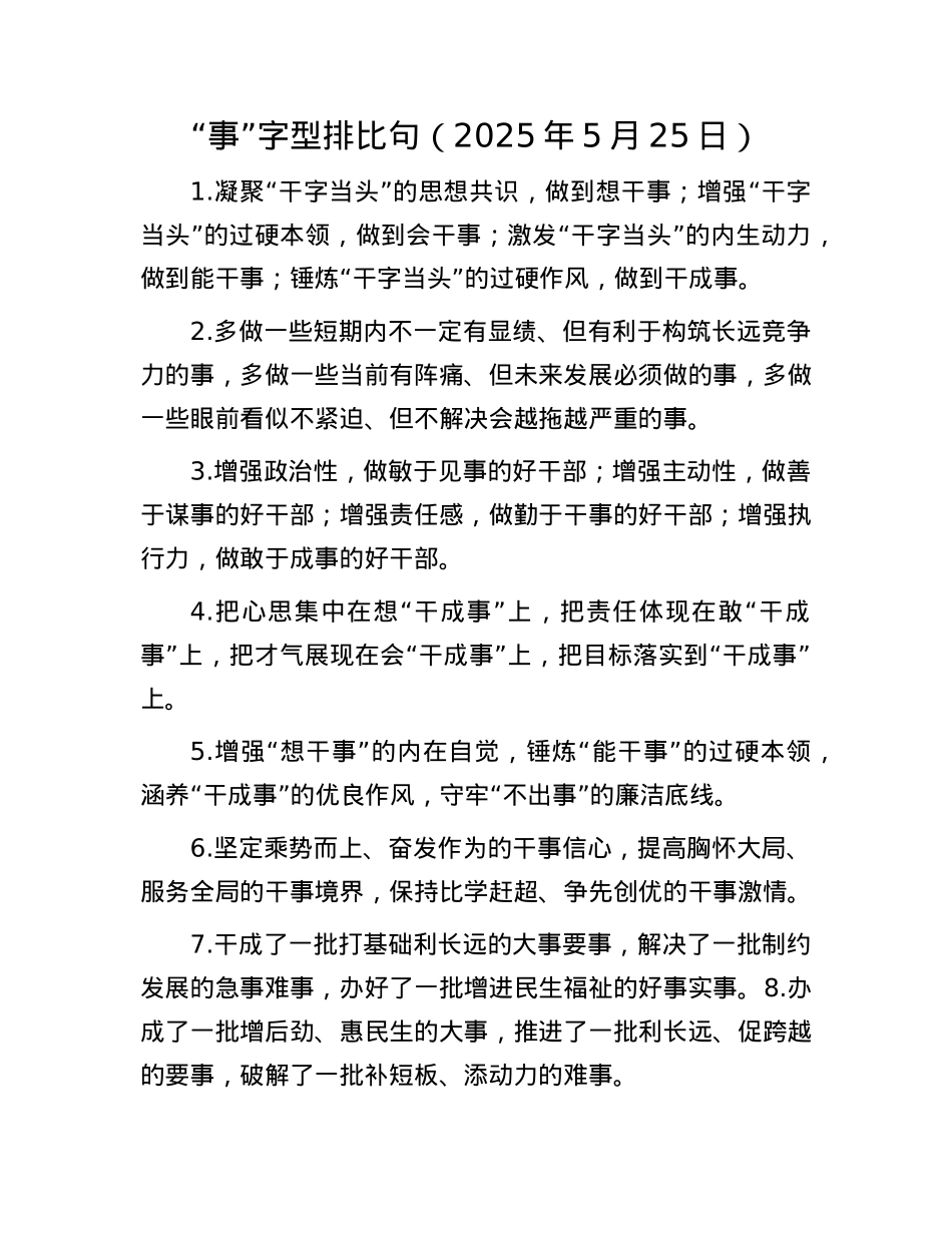 “事”字型排比句（2025年5月25日）.docx_第1页