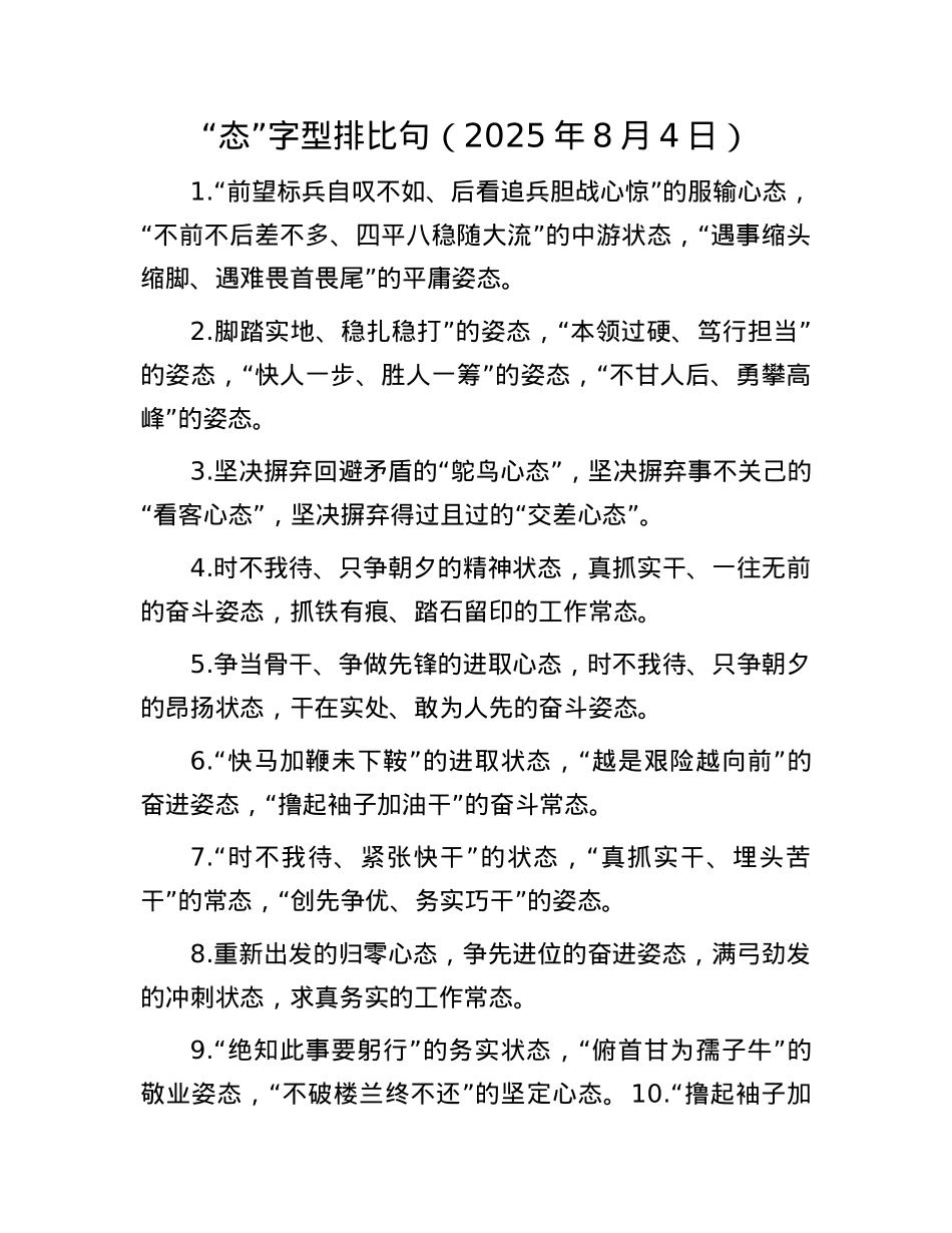 “态”字型排比句（2025年8月4日）.docx_第1页