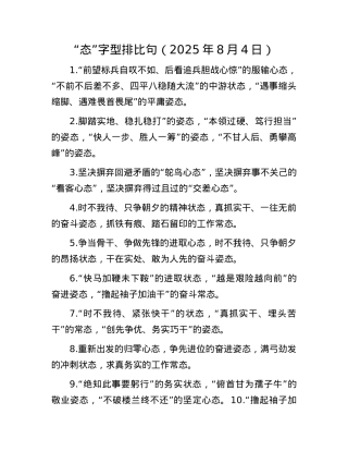 “态”字型排比句（2025年8月4日）.docx