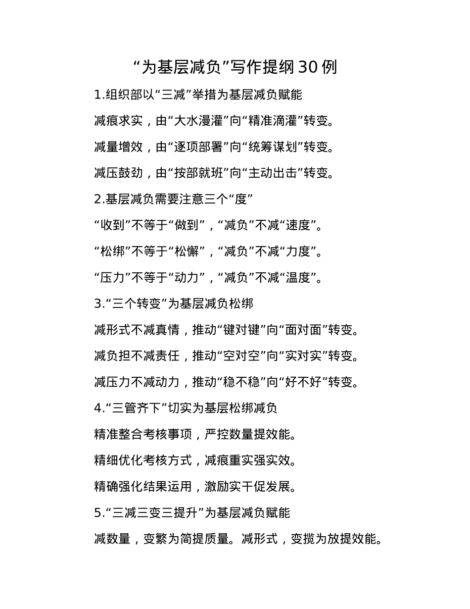 “为基层减负”写作提纲30例.docx_第1页