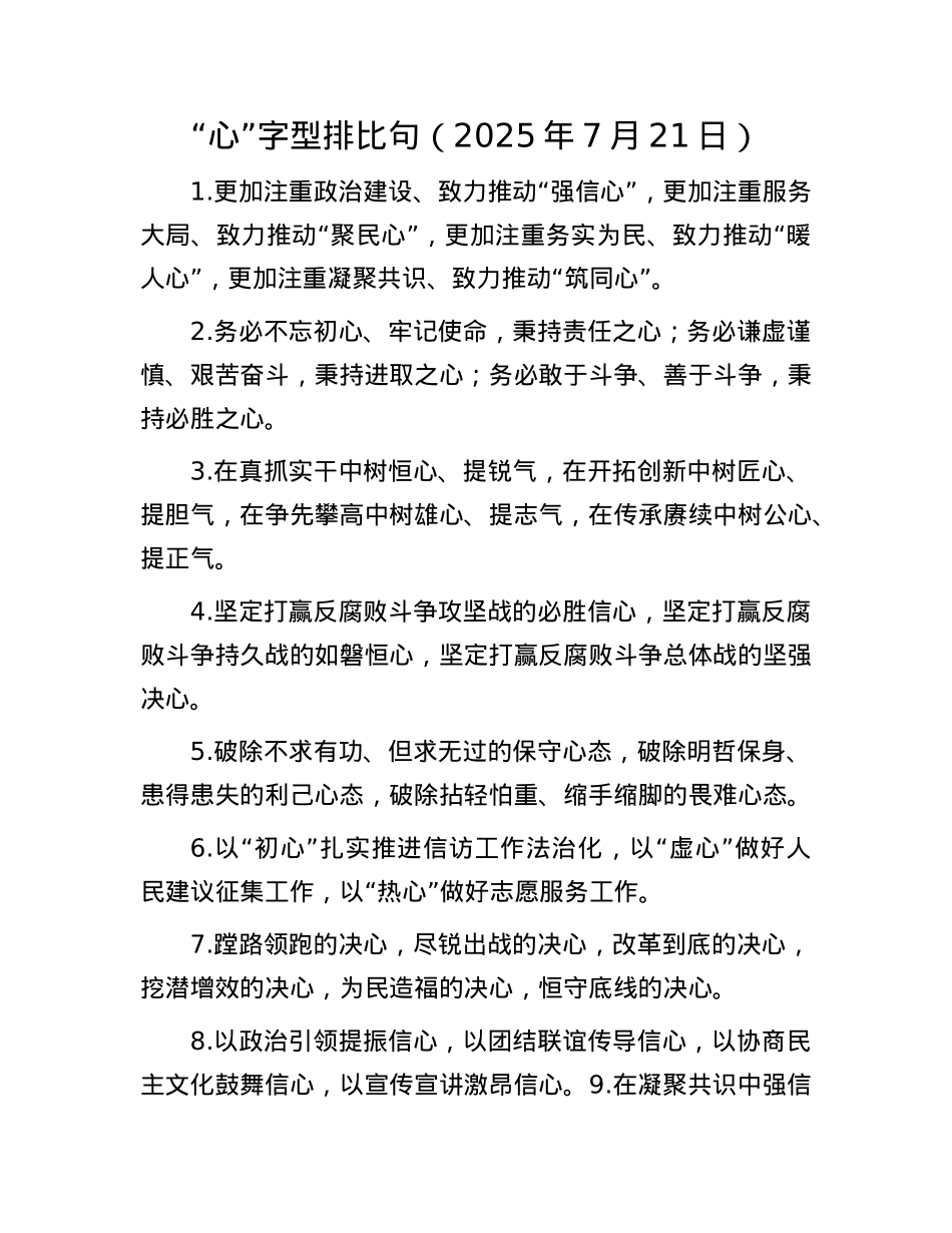 “心”字型排比句（2025年7月21日）.docx_第1页