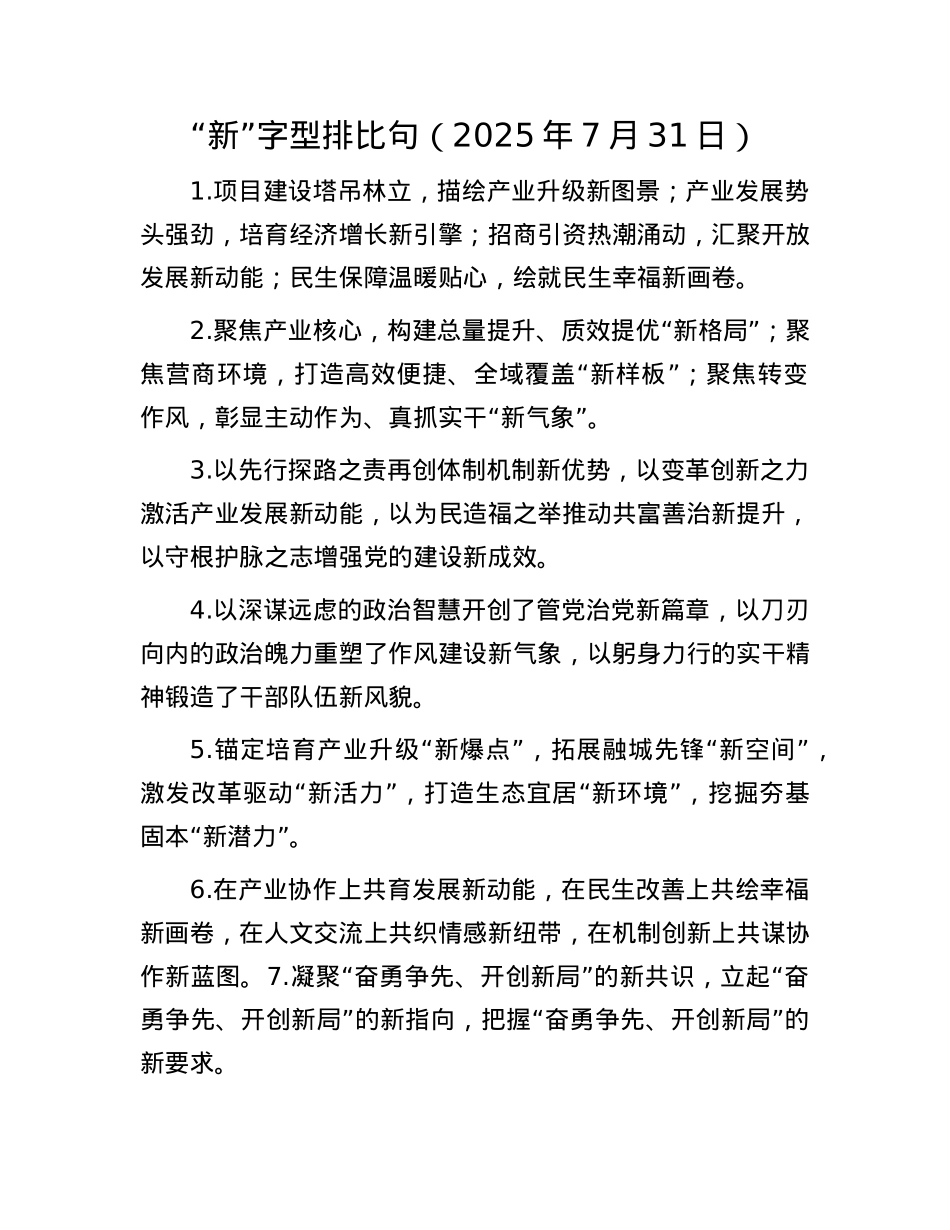 “新”字型排比句（2025年7月31日）.docx_第1页