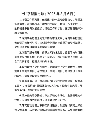 “性”字型排比句（2025年8月6日）.docx