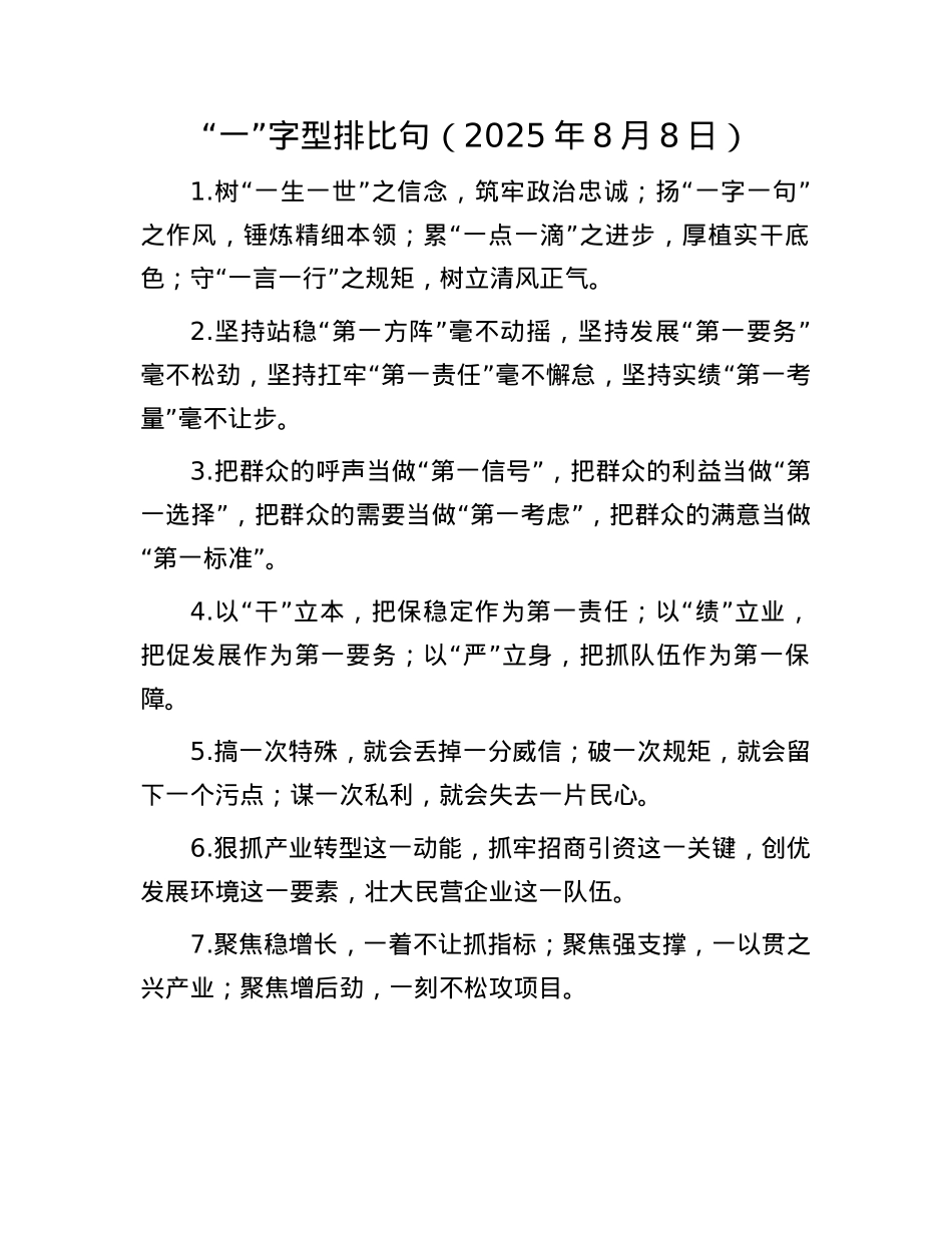 “一”字型排比句（2025年8月8日）.docx_第1页