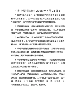 “以”字型排比句（2025年7月23日）.docx