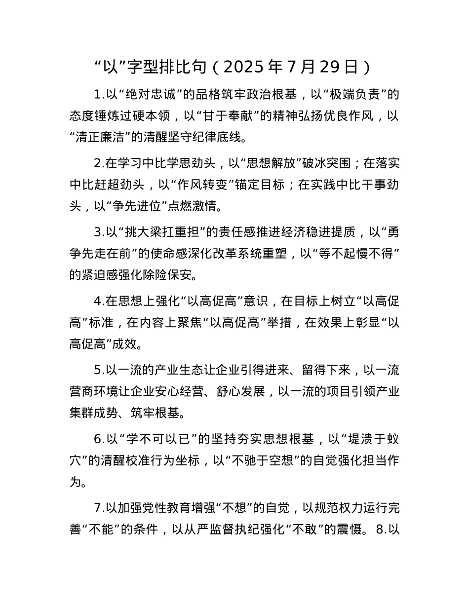 “以”字型排比句（2025年7月29日）.docx_第1页