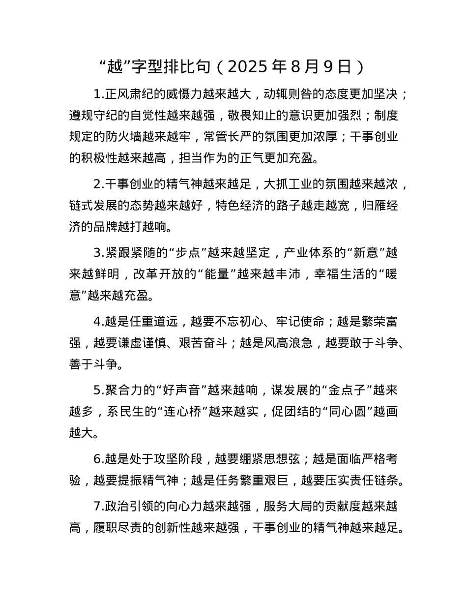 “越”字型排比句（2025年8月9日）.docx_第1页