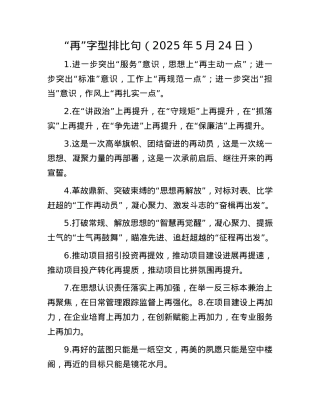 “再”字型排比句（2025年5月24日）.docx