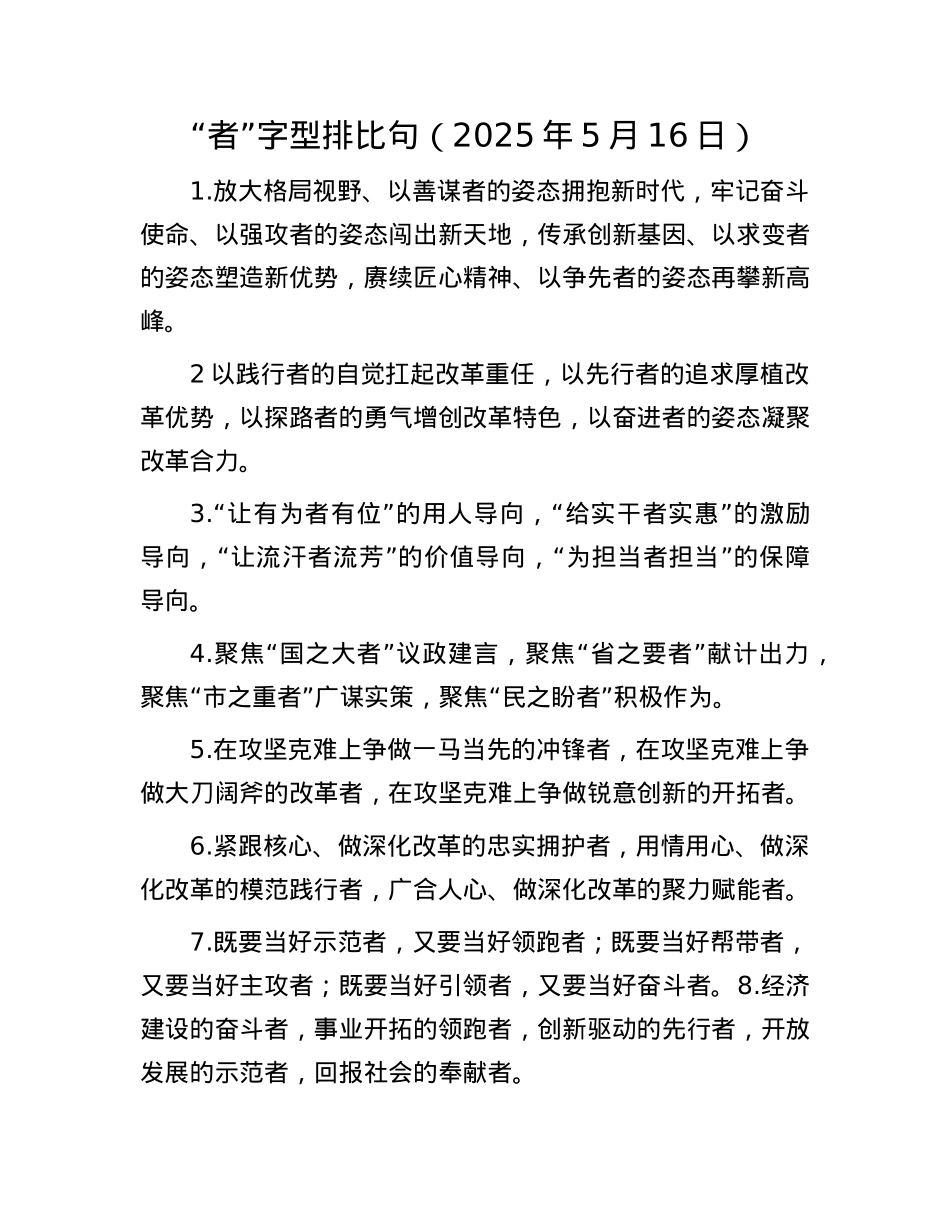 “者”字型排比句（2025年5月16日）.docx_第1页