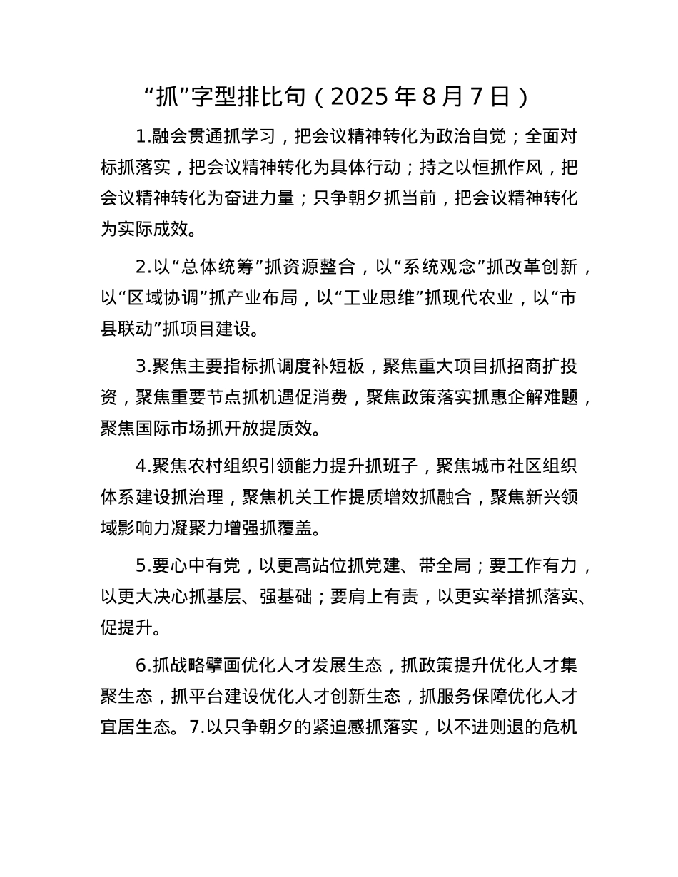 “抓”字型排比句（2025年8月7日）.docx_第1页