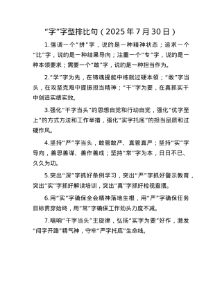 “字”字型排比句（2025年7月30日）.docx