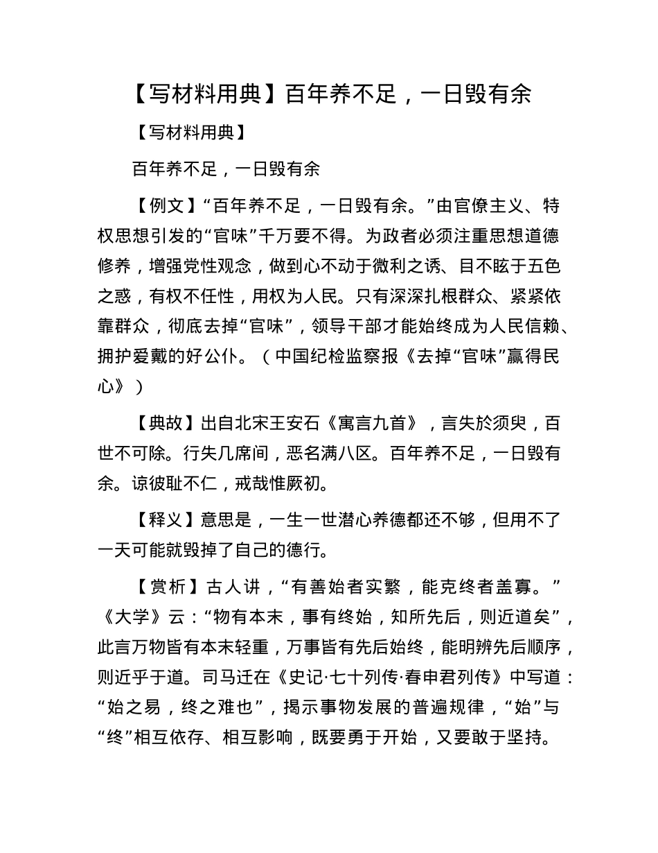 【写材料用典】百年养不足，一日毁有余.docx_第1页