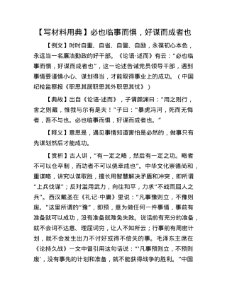 【写材料用典】必也临事而惧，好谋而成者也.docx
