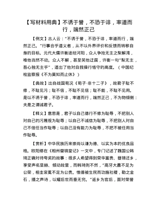 【写材料用典】不诱于誉，不恐于诽，率道而行，端然正己.docx