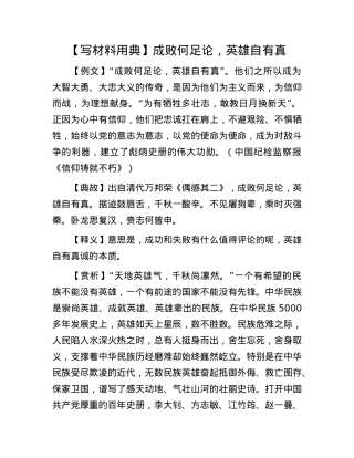 【写材料用典】成败何足论，英雄自有真.docx