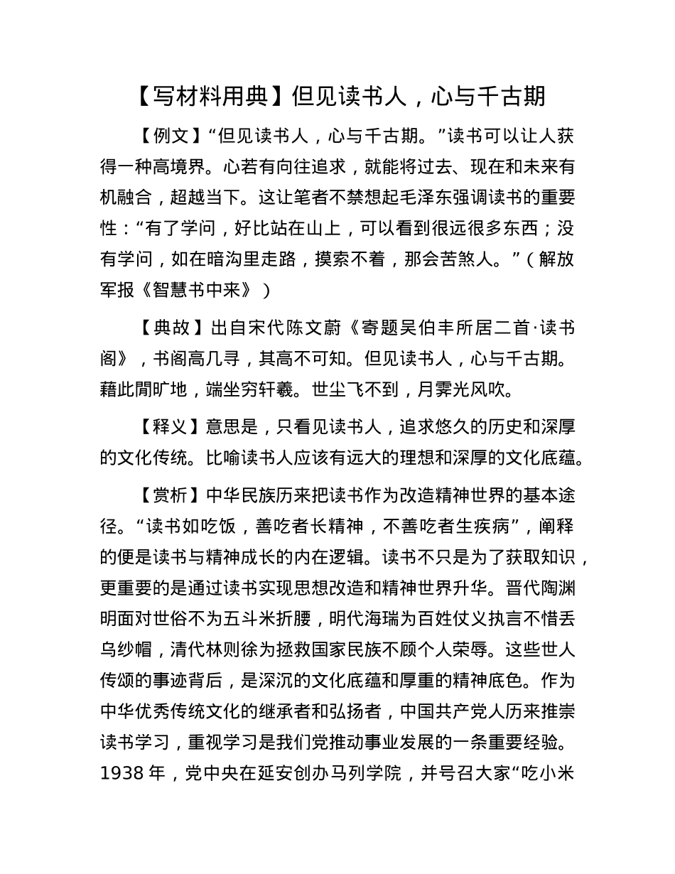 【写材料用典】但见读书人，心与千古期.docx_第1页