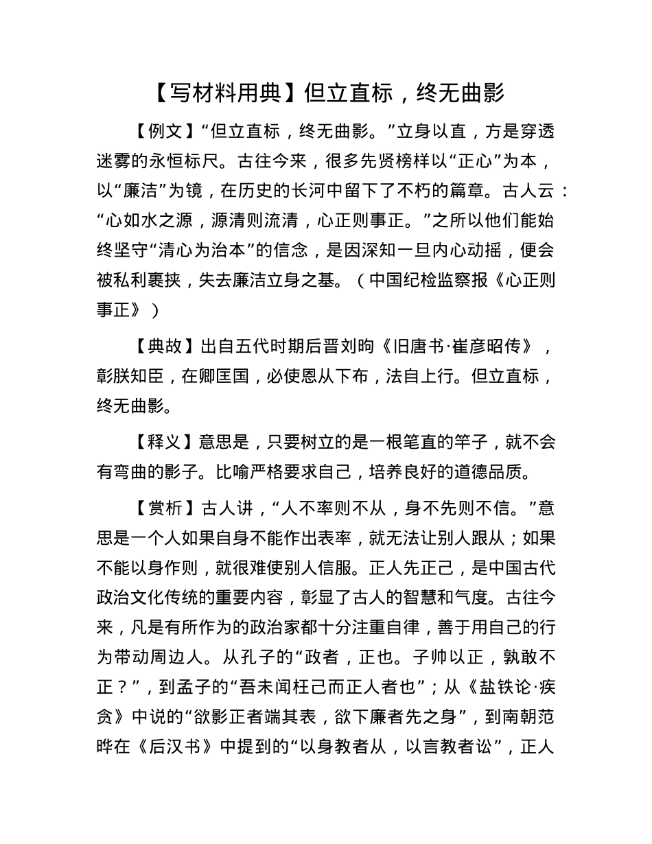 【写材料用典】但立直标，终无曲影.docx_第1页