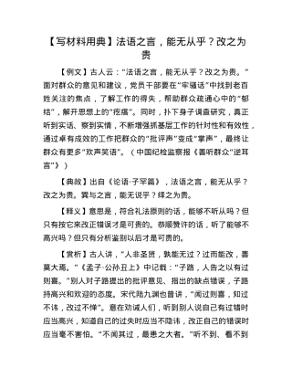 【写材料用典】法语之言，能无从乎？改之为贵.docx