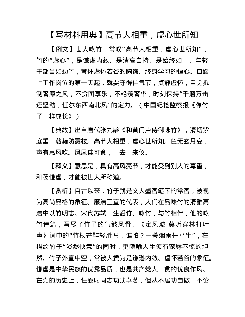 【写材料用典】高节人相重，虚心世所知.docx_第1页