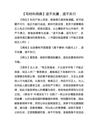 【写材料用典】进不失廉，退不失行.docx