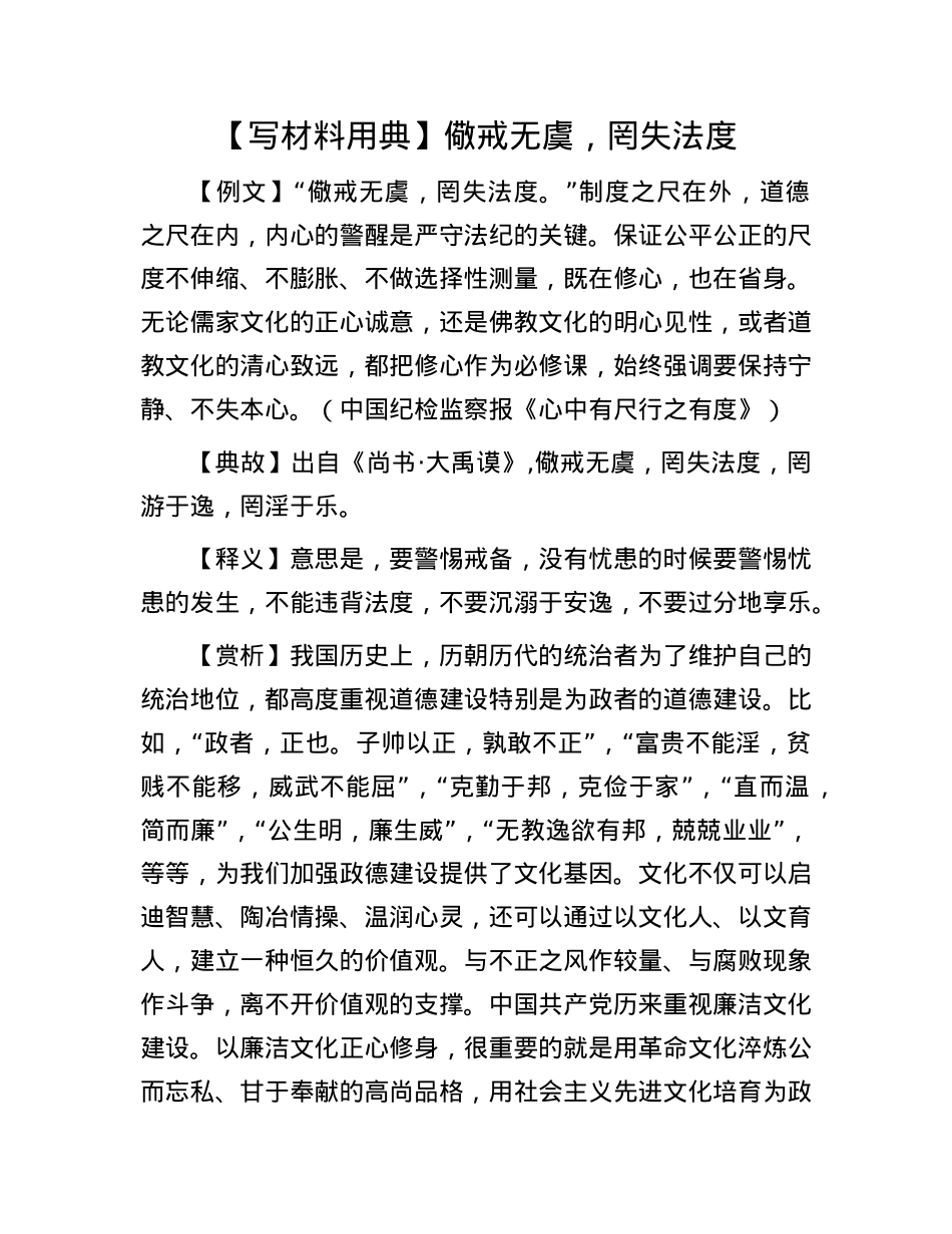 【写材料用典】儆戒无虞，罔失法度.docx_第1页