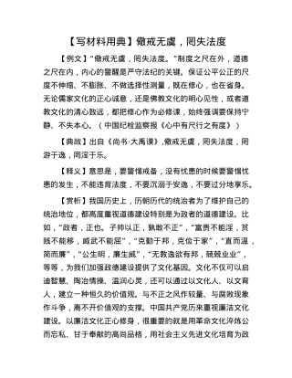 【写材料用典】儆戒无虞，罔失法度.docx