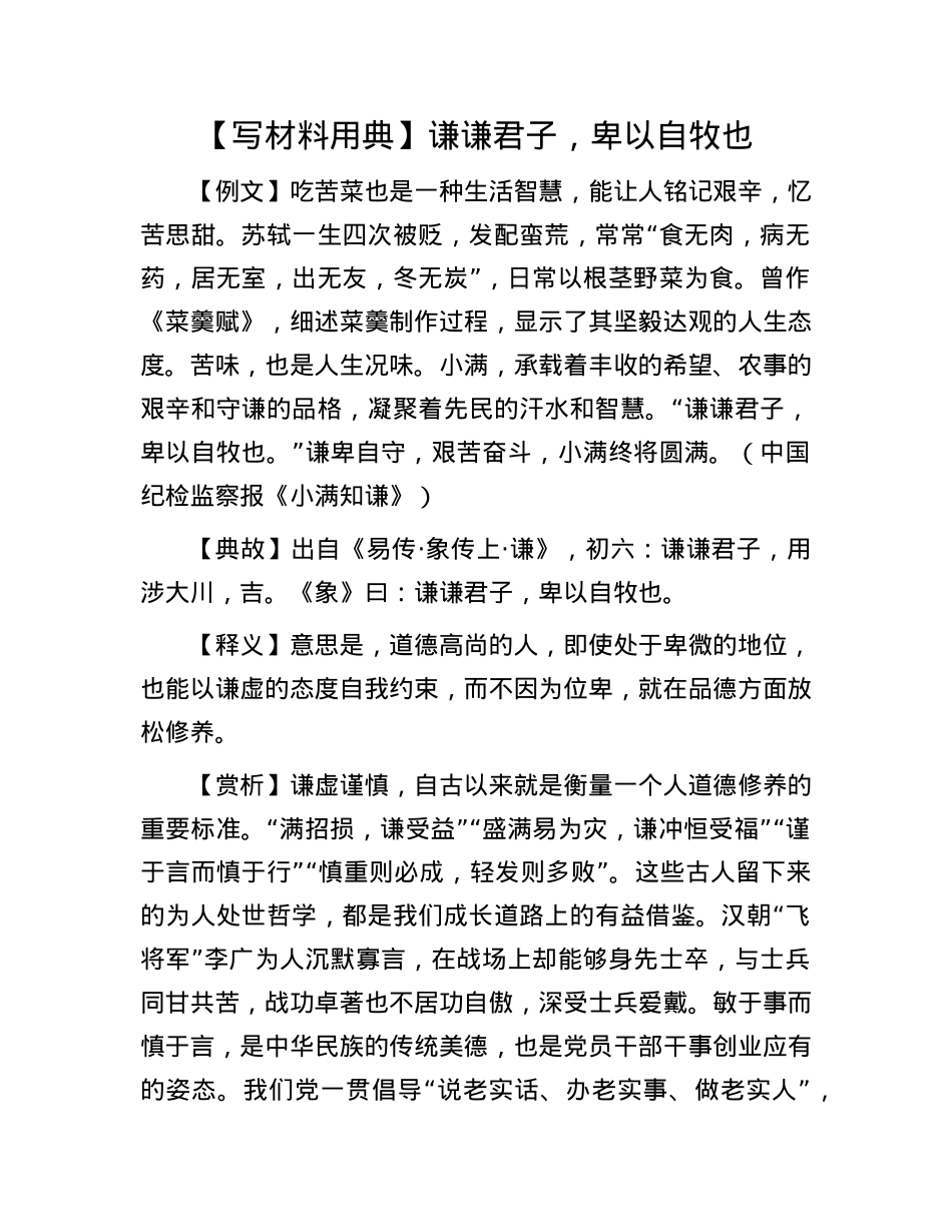 【写材料用典】谦谦君子，卑以自牧也.docx_第1页