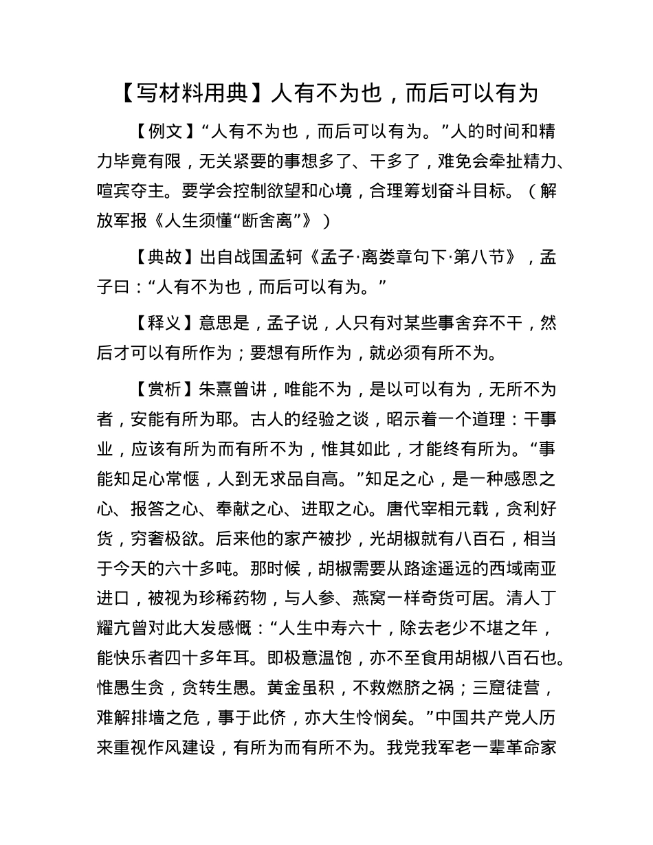 【写材料用典】人有不为也,而后可以有为.docx_第1页