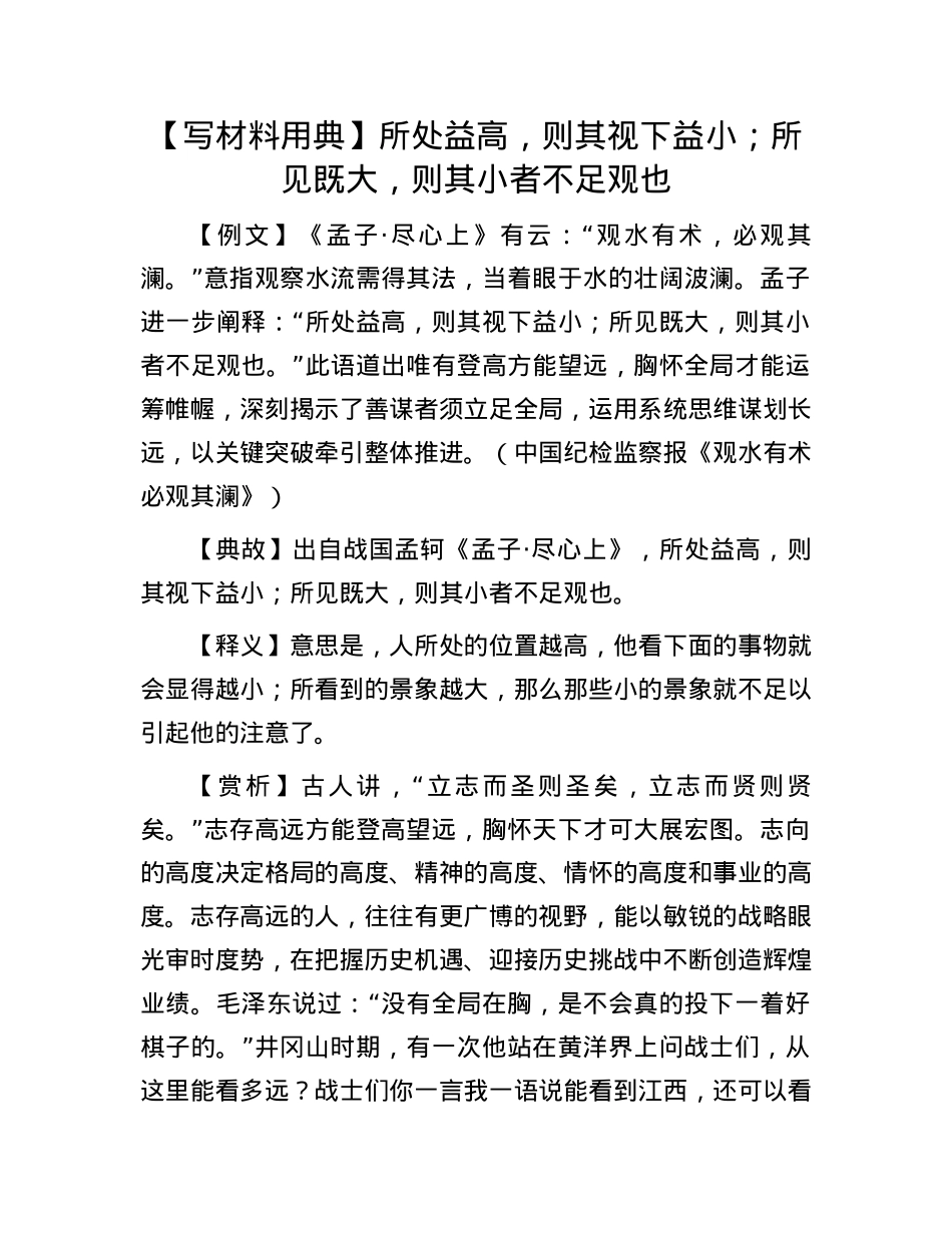 【写材料用典】所处益高，则其视下益小；所见既大，则其小者不足观也.docx_第1页