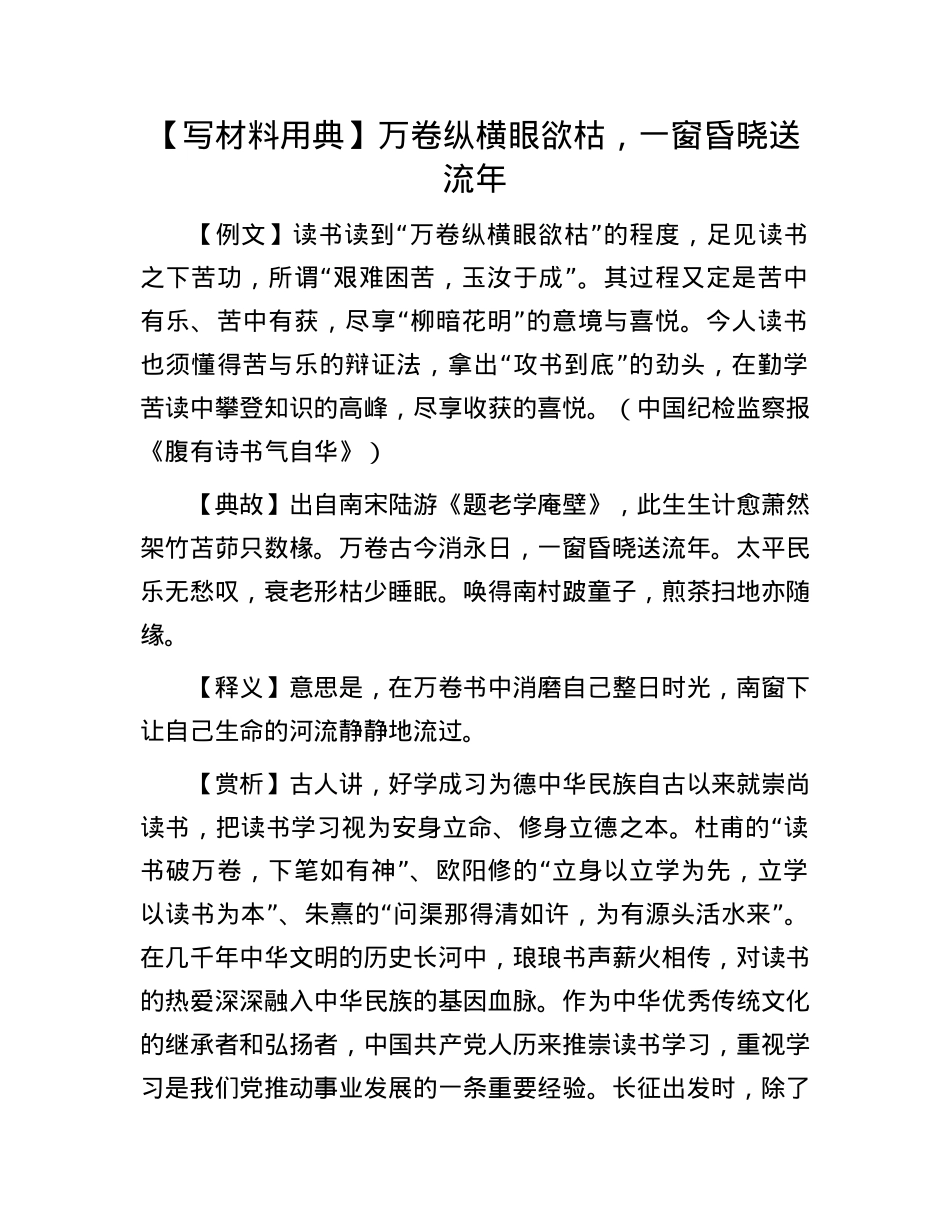 【写材料用典】万卷纵横眼欲枯，一窗昏晓送流年.docx_第1页