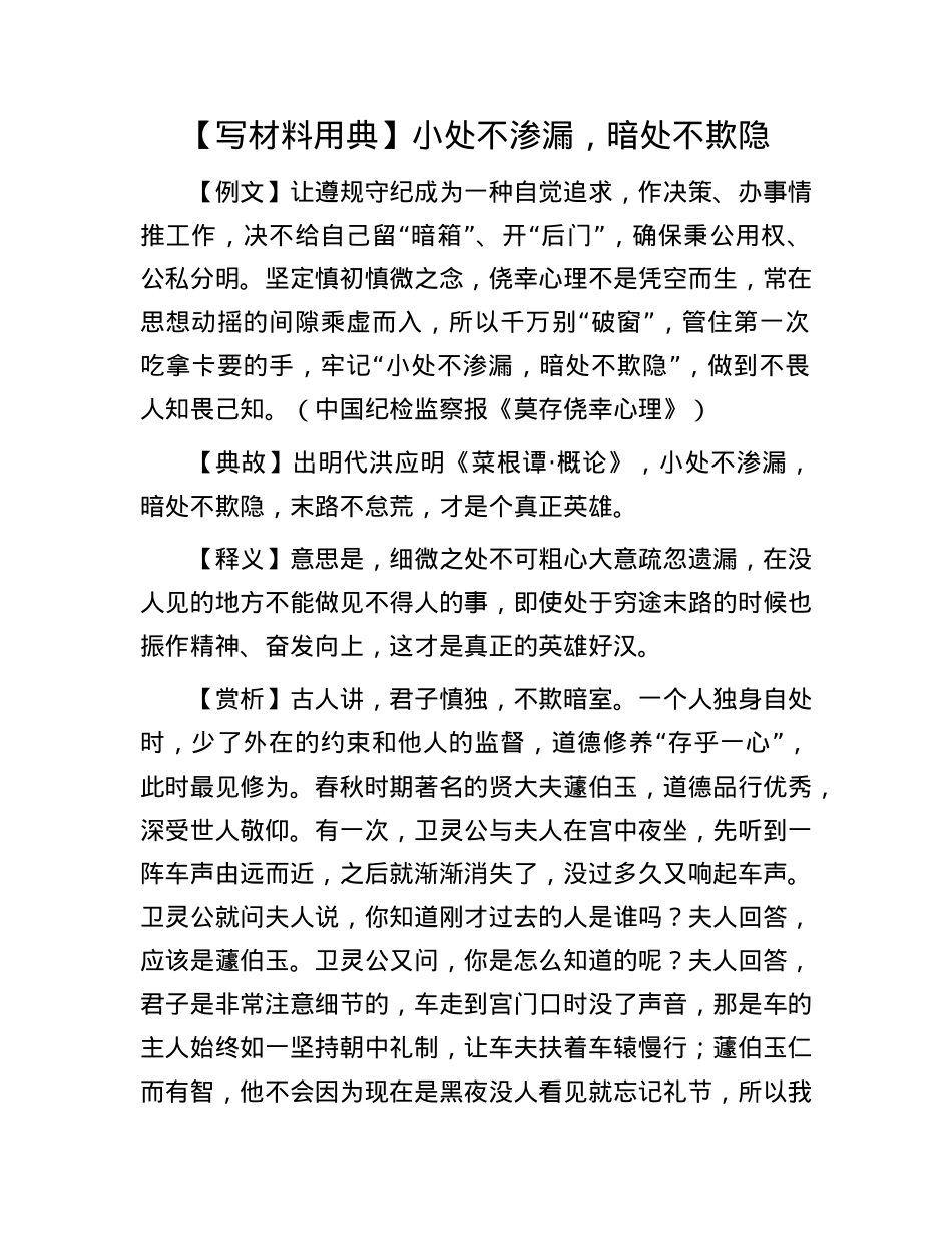 【写材料用典】小处不渗漏，暗处不欺隐.docx_第1页