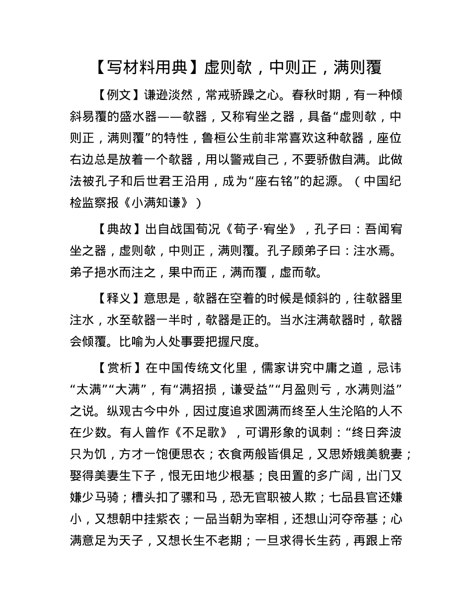 【写材料用典】虚则欹，中则正，满则覆.docx_第1页