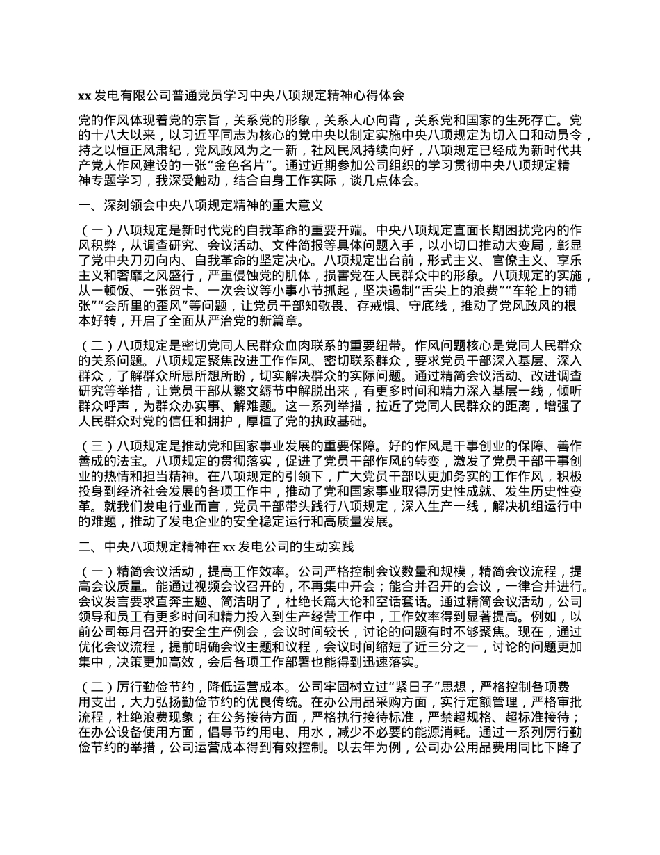 xx发电有限公司普通X员学习中央BXGD精神心得体会.docx_第1页