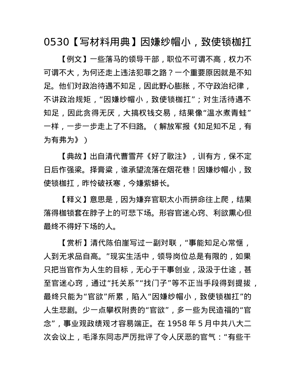 0530【写材料用典】因嫌纱帽小，致使锁枷扛.docx_第1页