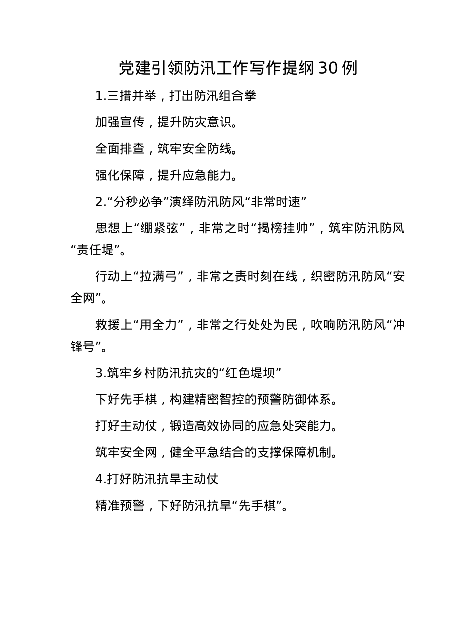 X建引领防汛工作写作提纲30例.docx_第1页
