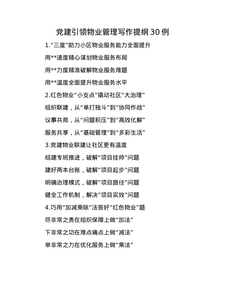X建引领物业管理写作提纲30例.docx_第1页