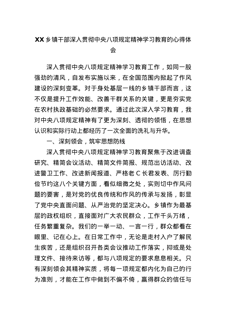 XX乡镇干部深入贯彻中央BXGD精神学习教育的心得体会.docx_第1页