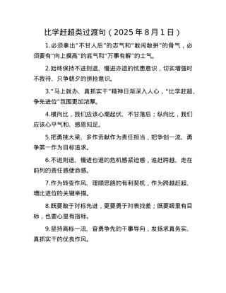 比学赶超类过渡句（2025年8月1日）.docx