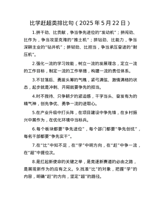 比学赶超类排比句（2025年5月22日）.docx