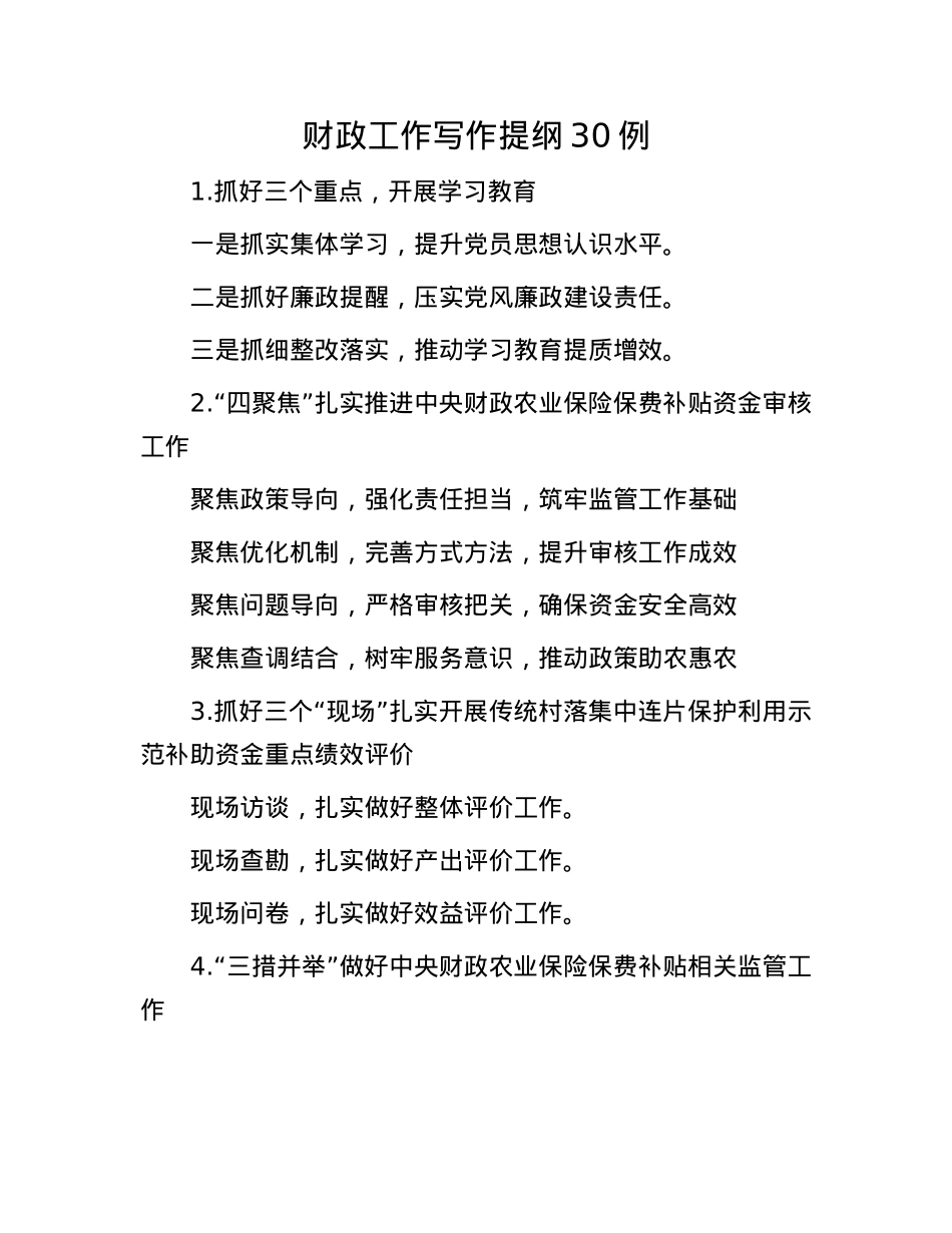 财政工作写作提纲30例.docx_第1页