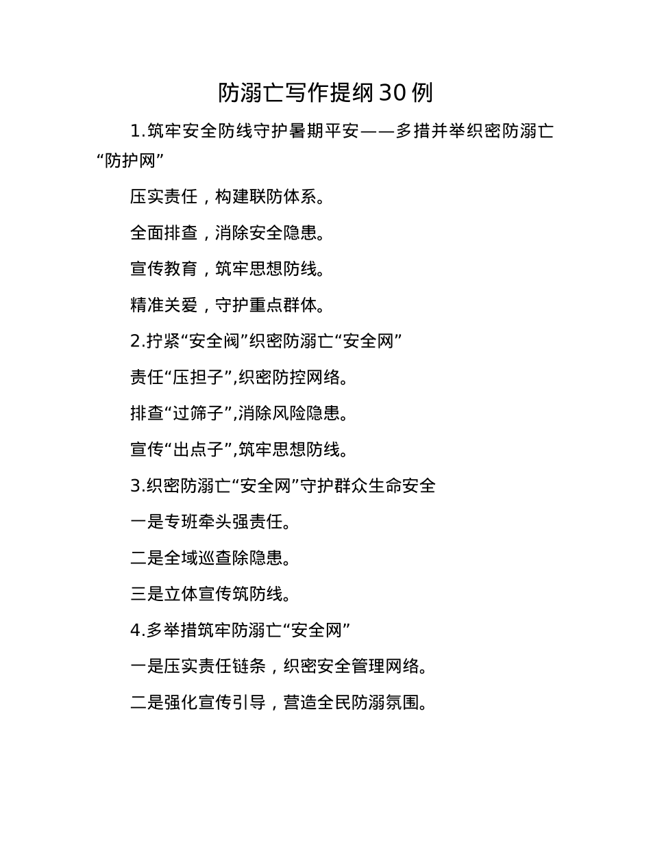 防溺亡写作提纲30例.docx_第1页
