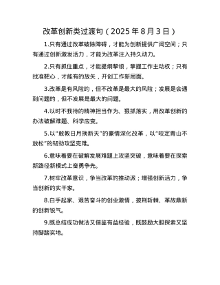 改革创新类过渡句（2025年8月3日）.docx