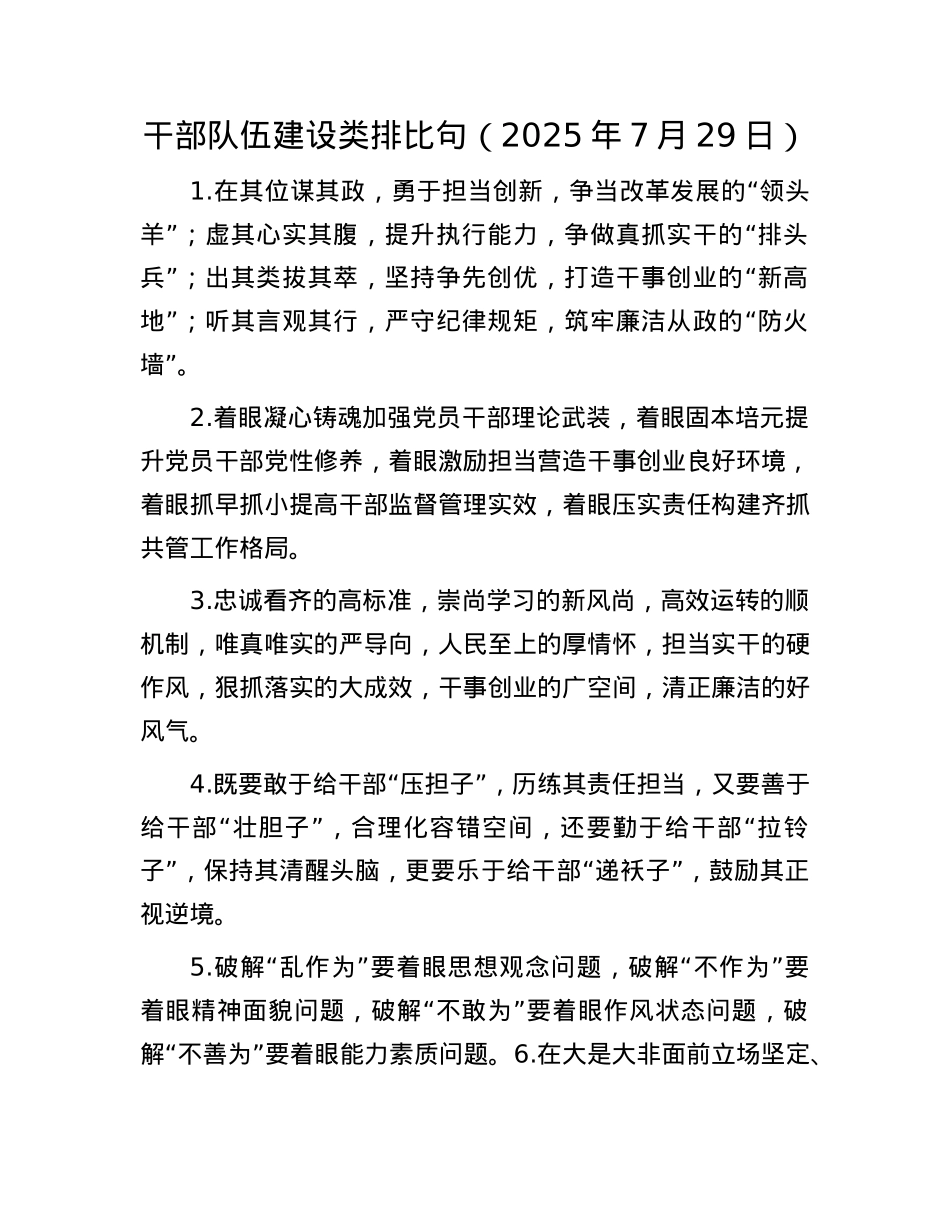 干部队伍建设类排比句（2025年7月29日）.docx_第1页