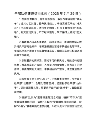 干部队伍建设类排比句（2025年7月29日）.docx