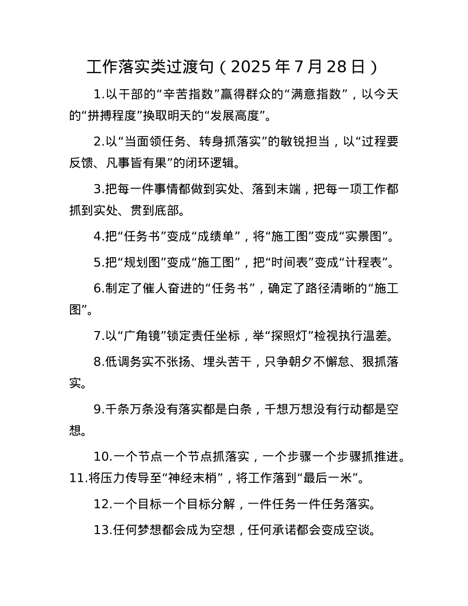工作落实类过渡句（2025年7月28日）.docx_第1页