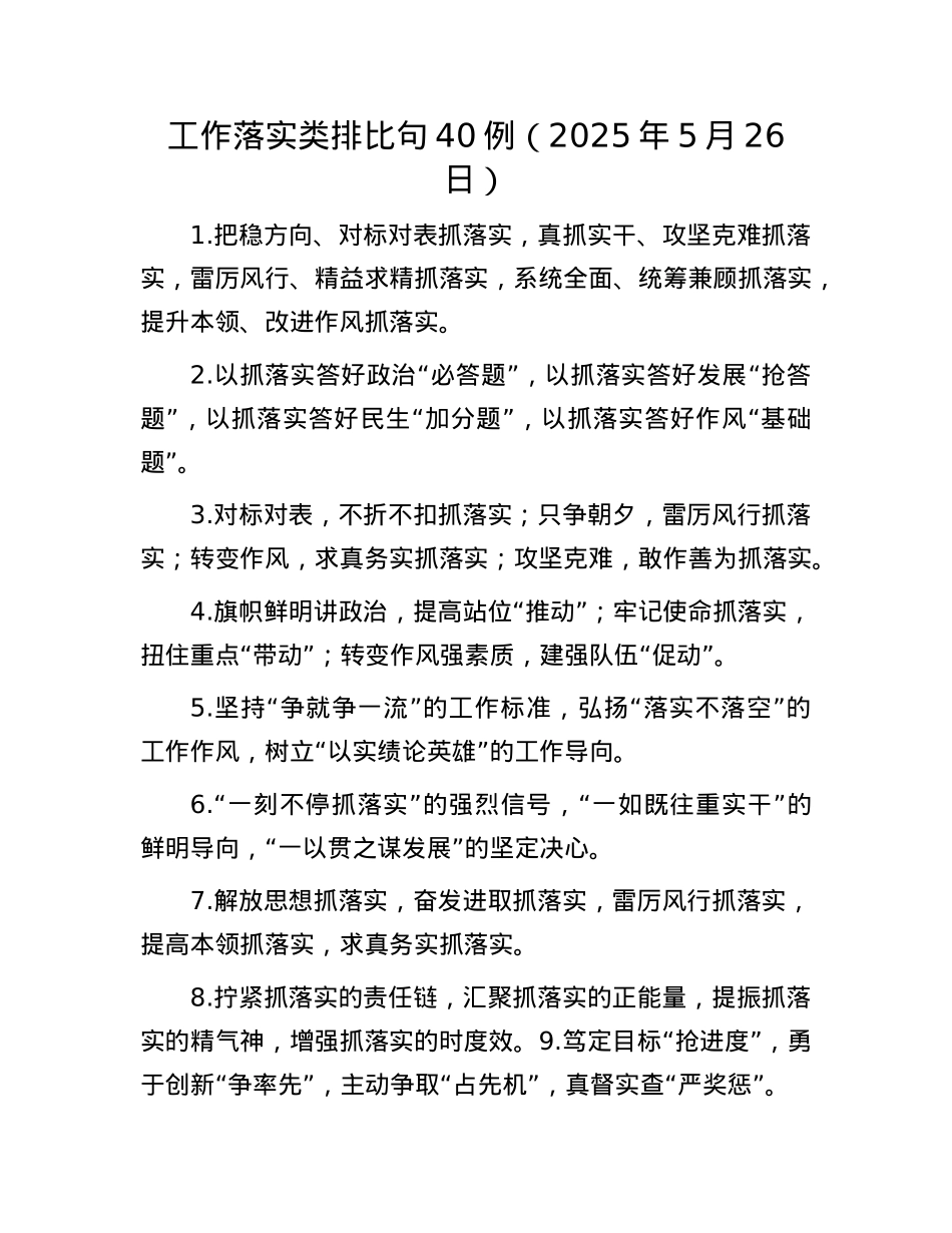 工作落实类排比句40例（2025年5月26日）.docx_第1页