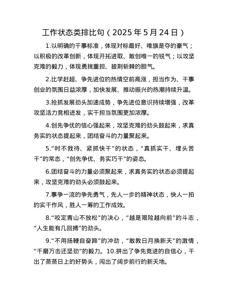 工作状态类排比句（2025年5月24日）.docx_第1页