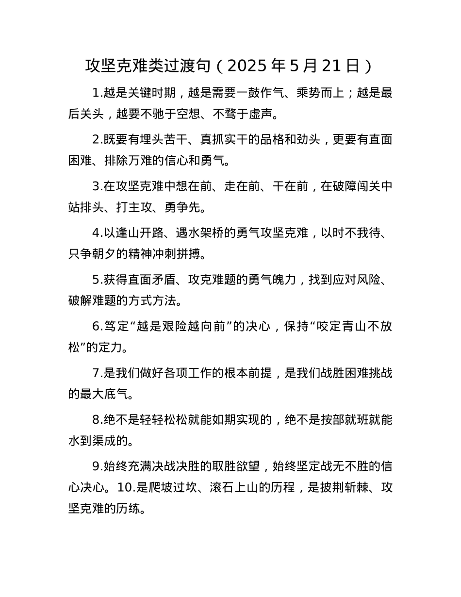 攻坚克难类过渡句（2025年5月21日）.docx_第1页