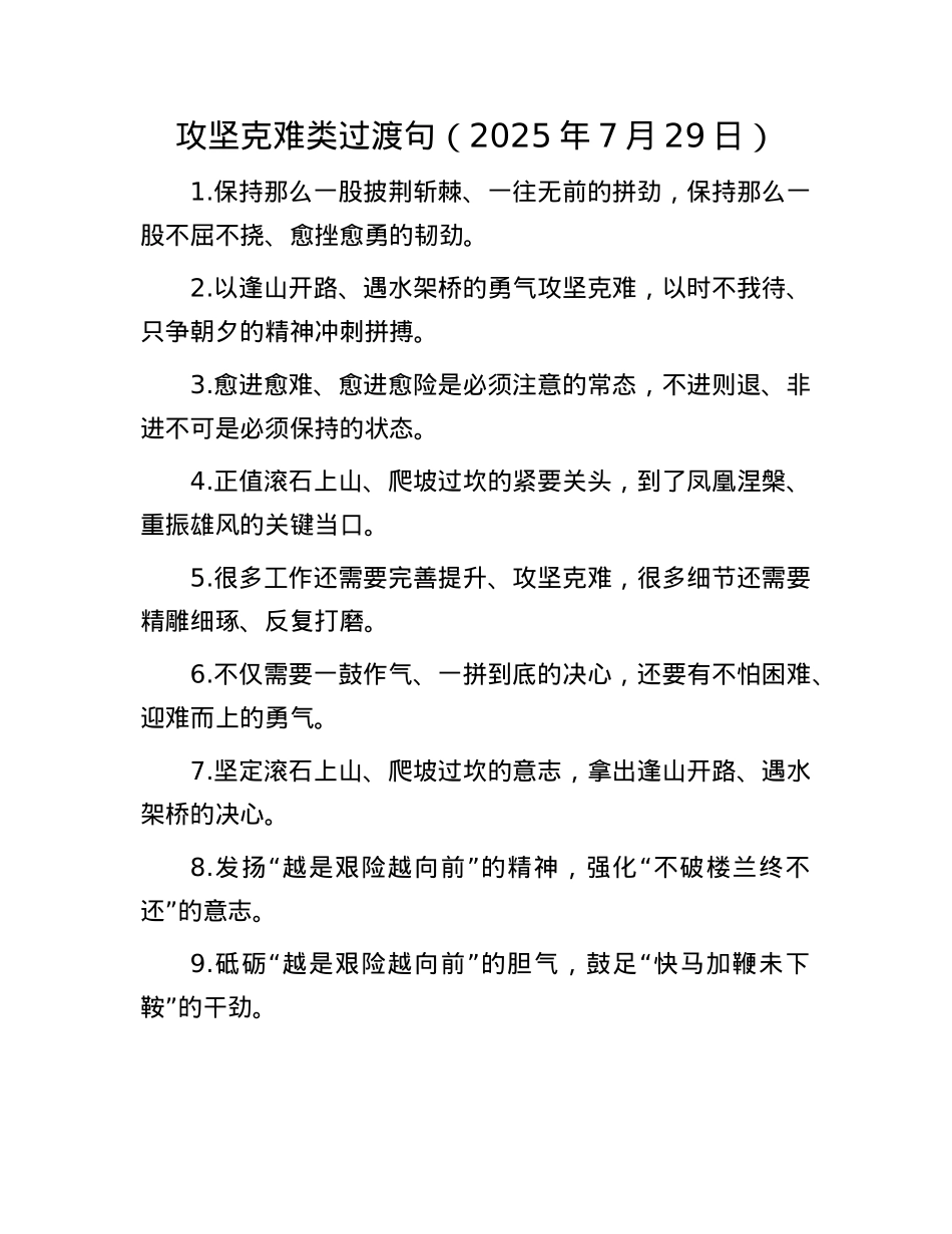 攻坚克难类过渡句（2025年7月29日）.docx_第1页